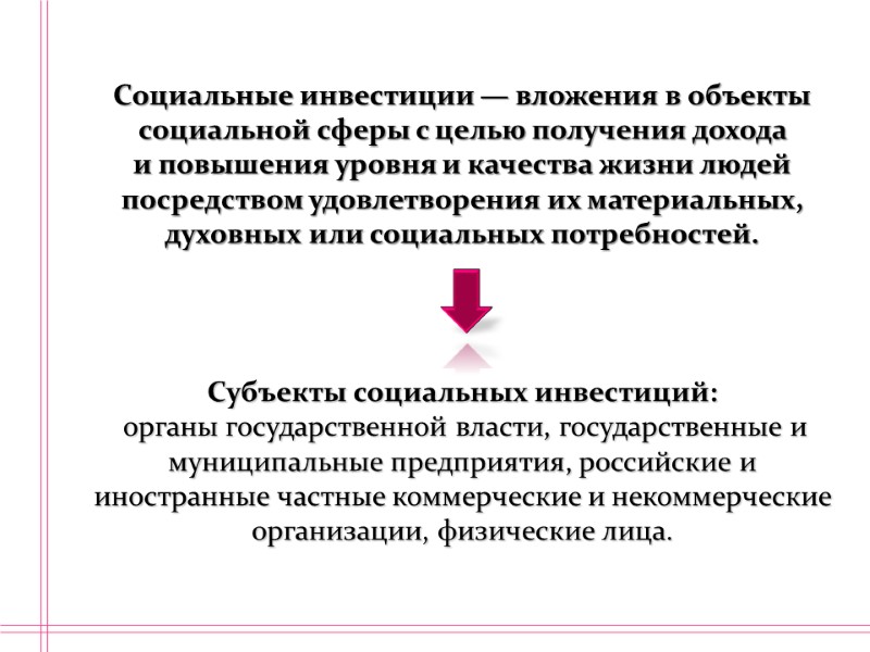 Социальные инвестиции — вложения в объекты социальной сферы с целью получения дохода и повышения